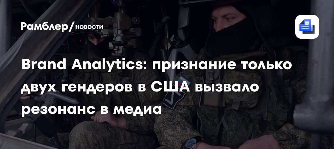 Brand Analytics: признание только двух гендеров в США вызвало резонанс в медиа