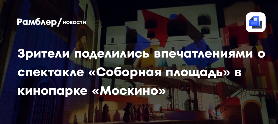 Зрители поделились впечатлениями о спектакле «Соборная площадь»