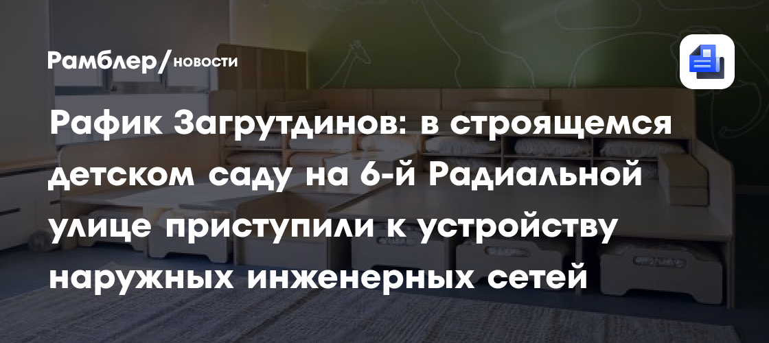 В строящемся детском саду на 6-й Радиальной улице приступили к устройству наружных инженерных сетей