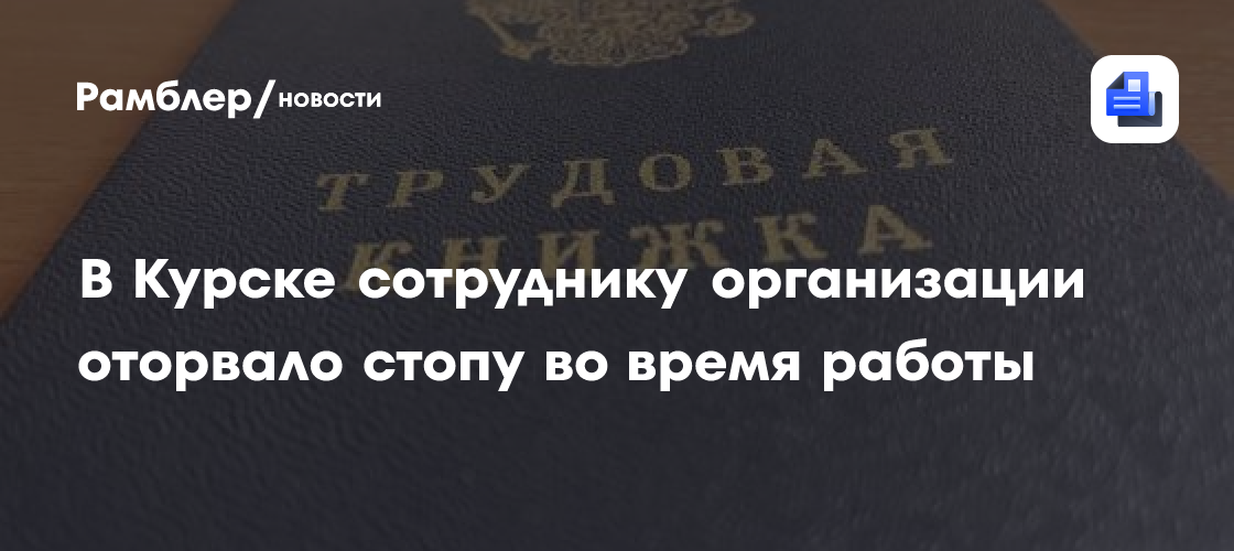 В Курске сотруднику организации оторвало стопу во время работы