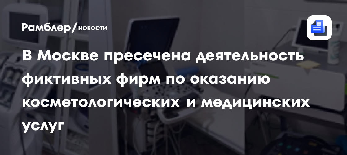 В Москве пресечена деятельность фиктивных фирм по оказанию косметологических и медицинских услуг