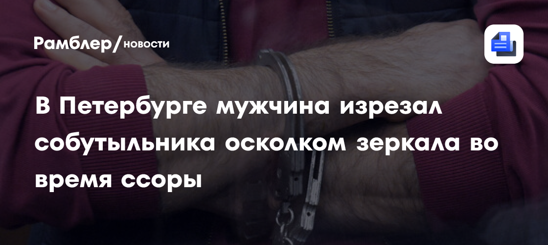 В Петербурге мужчину задержали за нападение с осколком зеркала на знакомого