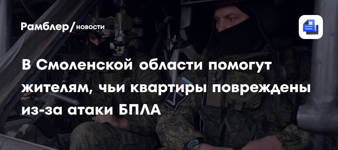 В Смоленской области помогут жителям, чьи квартиры повреждены из-за атаки БПЛА