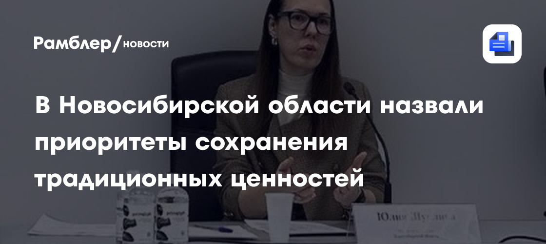 В Новосибирской области назвали приоритеты сохранения традиционных ценностей