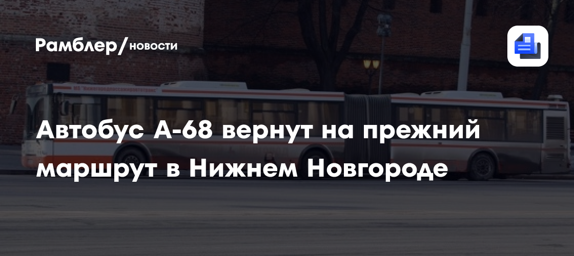 Автобус А-68 вернут на прежний маршрут в Нижнем Новгороде