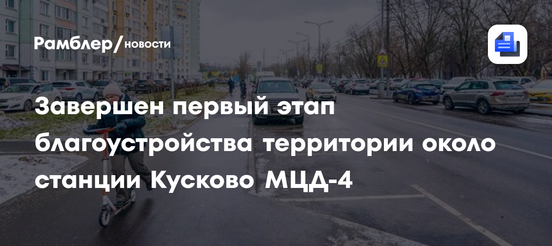 Выполнены работы первого этапа благоустройства территорий около МЦД-4 «Кусково» на востоке Москвы