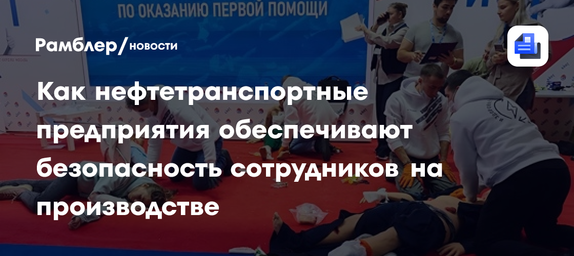 Как нефтетранспортные предприятия обеспечивают безопасность сотрудников на производстве