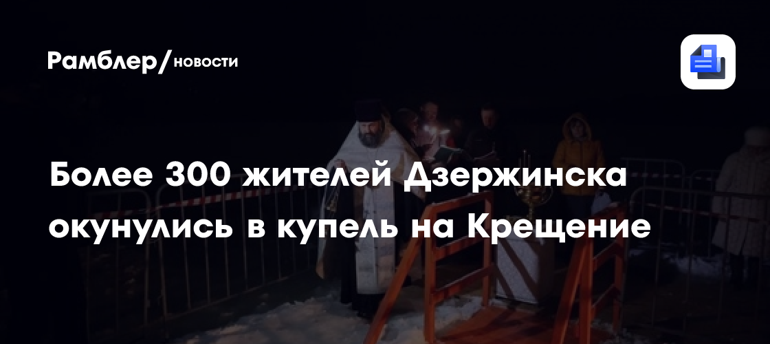 Более 300 жителей Дзержинска окунулись в купель на Крещение