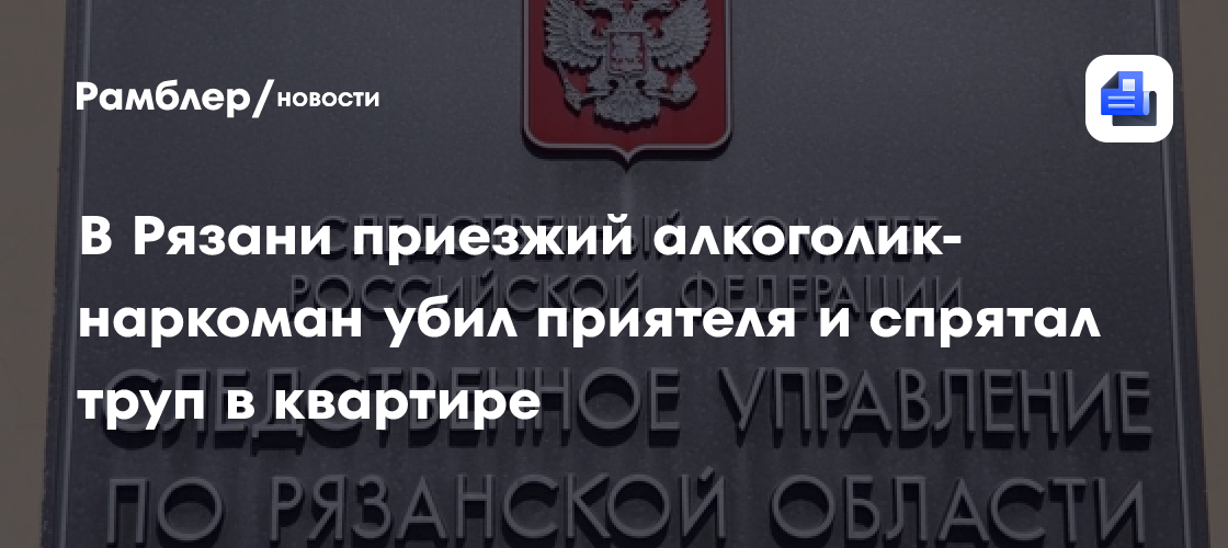 В Рязани приезжий алкоголик-наркоман убил приятеля и спрятал труп в квартире