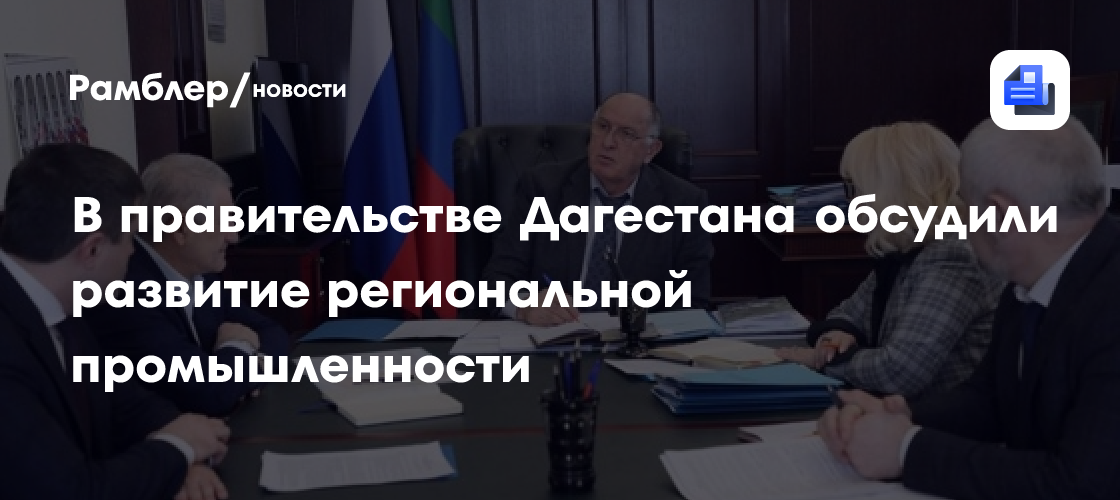 В правительстве Дагестана обсудили развитие региональной промышленности