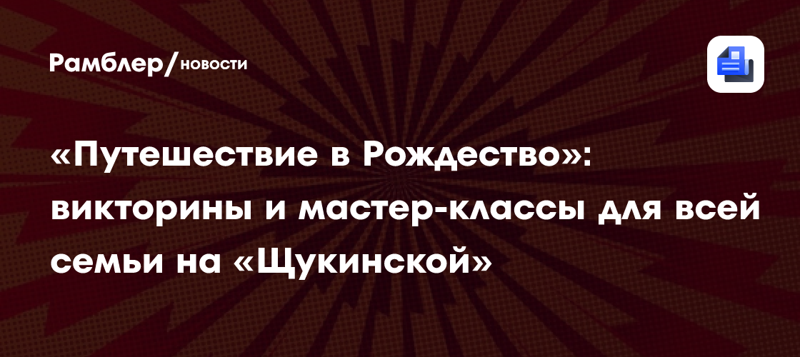 «Путешествие в Рождество»: общение с Дедом Морозом в Южном Бутове