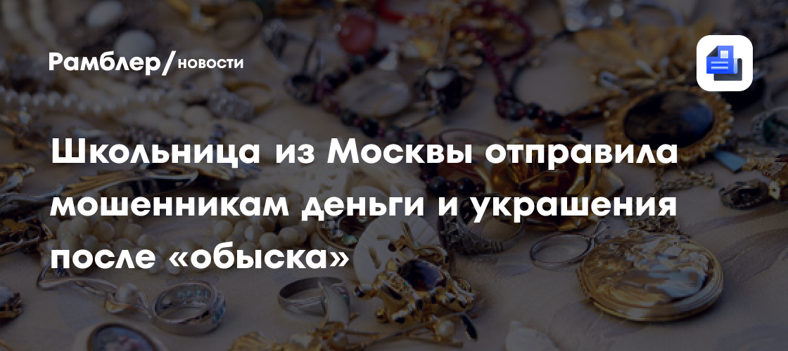 В Москве школьница отдала аферистам деньги и семейные драгоценности