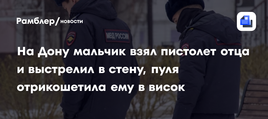 На Дону мальчик взял пистолет отца и выстрелил в стену, пуля отрикошетила ему в висок