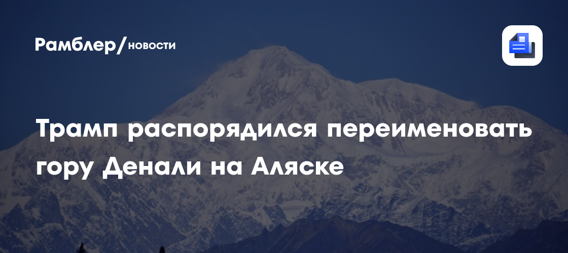 Трамп подписал указ о переименовании Мексиканского залива и горы Денали в США