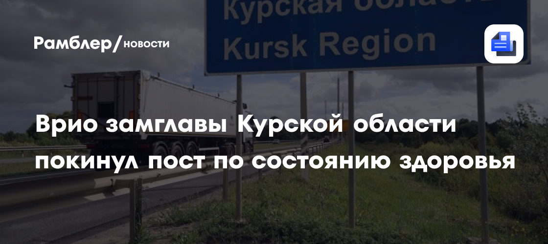 Врио замглавы Курской области покинул пост по состоянию здоровья