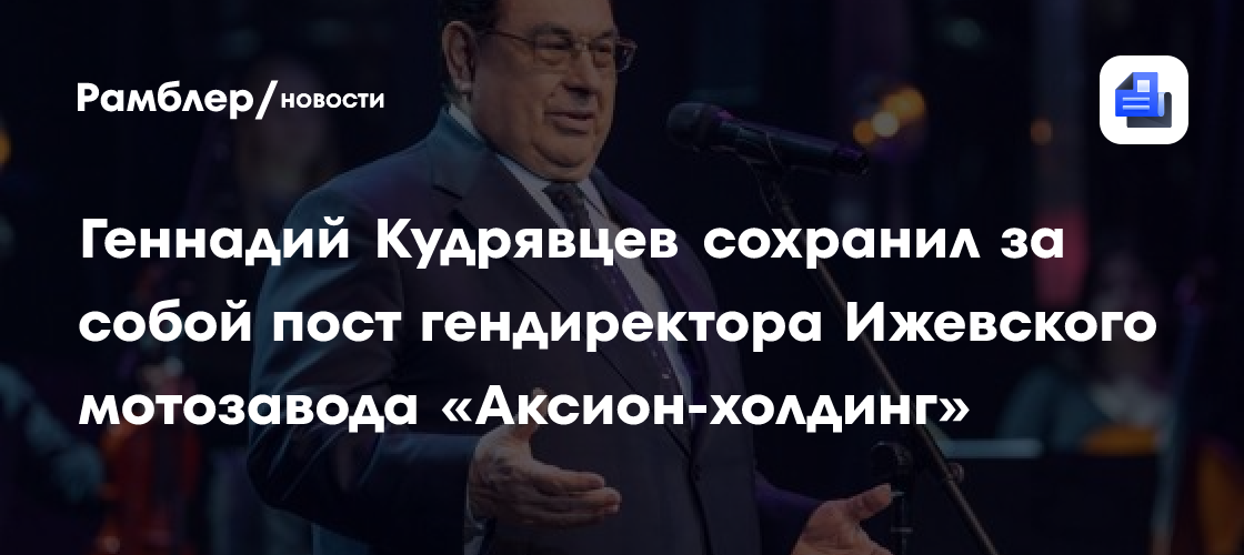 Геннадий Кудрявцев сохранил за собой пост гендиректора Ижевского мотозавода «Аксион-холдинг»