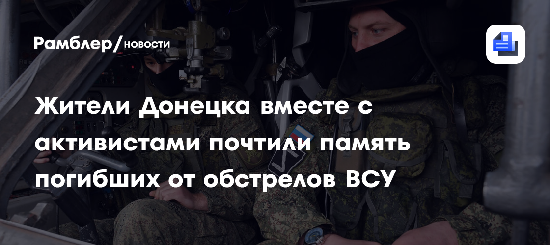 Жители Донецка вместе с активистами почтили память погибших от обстрелов ВСУ