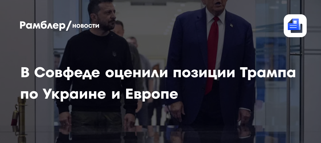 В Совфеде оценили позиции Трампа по Украине и Европе