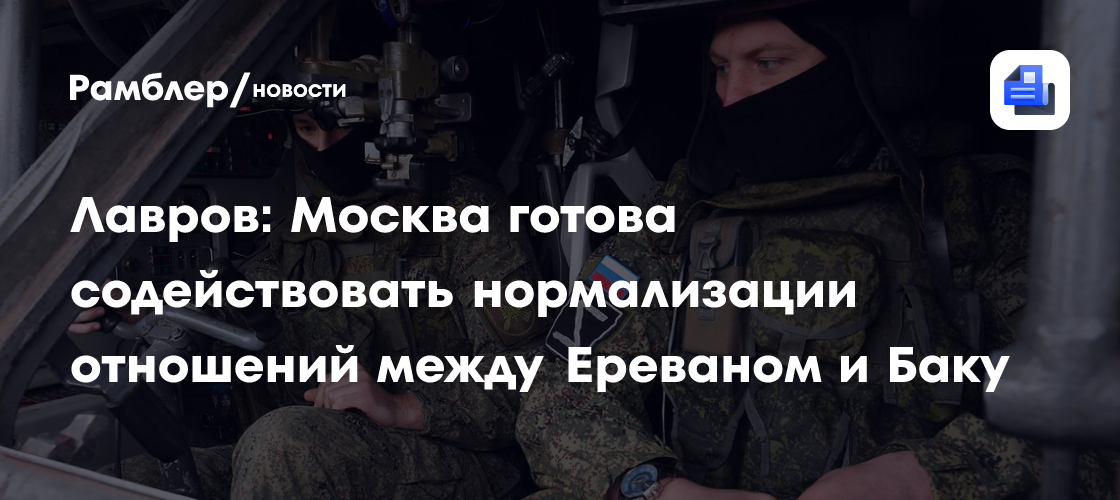 Лавров: Москва готова содействовать нормализации отношений между Ереваном и Баку