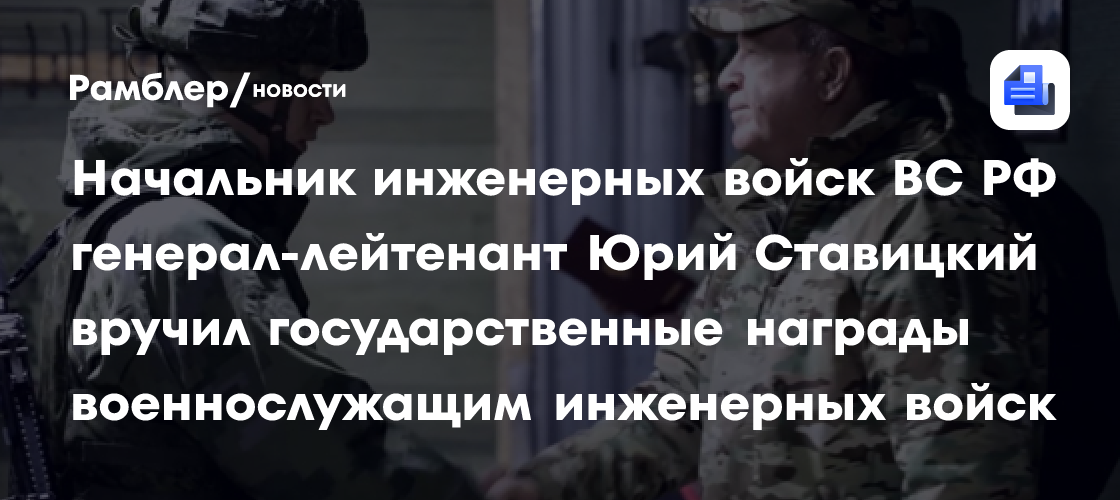 Начальник инженерных войск ВС РФ вручил награды военнослужащим