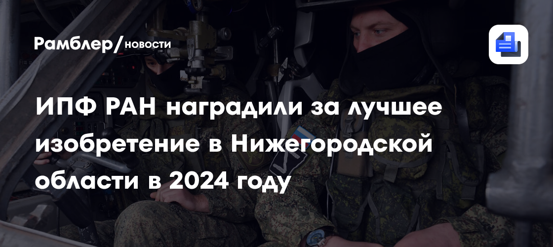 ИПФ РАН наградили за лучшее изобретение в Нижегородской области в 2024 году