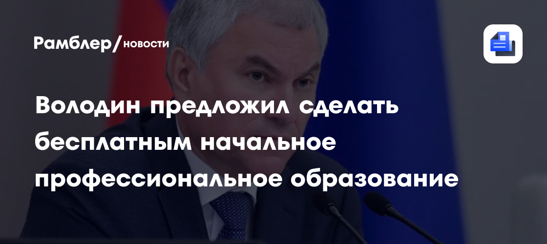 Володин предложил сделать бесплатным начальное профессиональное образование