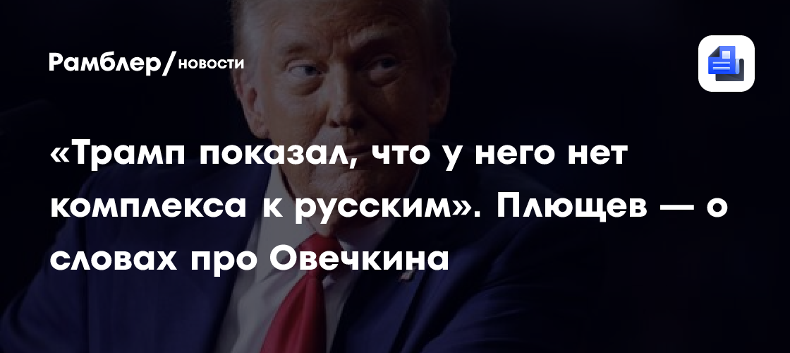 «Трамп показал, что у него нет комплекса к русским». Плющев — о словах про Овечкина