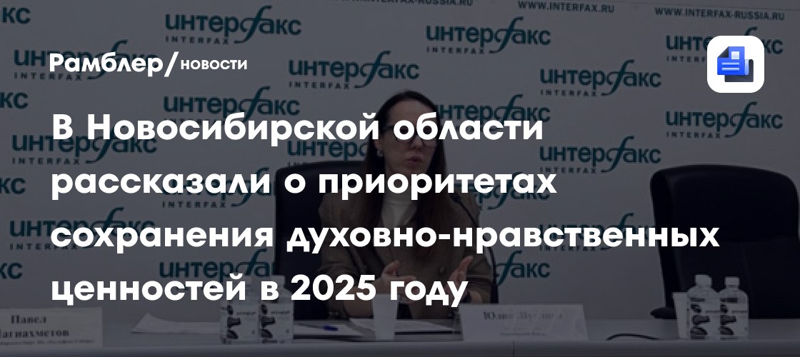 В Новосибирской области рассказали о приоритетах сохранения духовно-нравственных ценностей в 2025 году