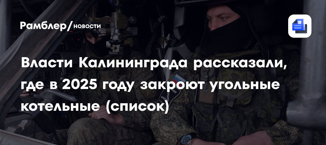 Власти Калининграда рассказали, где в 2025 году закроют угольные котельные (список)