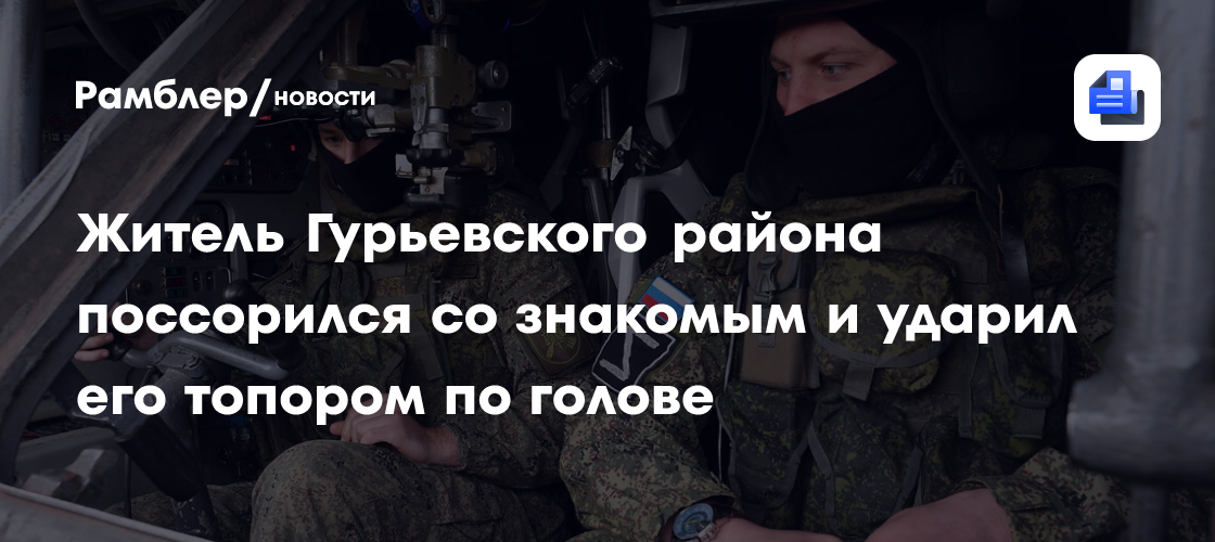 Житель Гурьевского района поссорился со знакомым и ударил его топором по голове