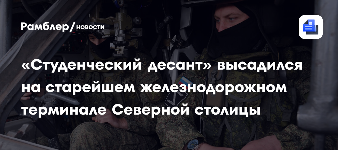 «Студенческий десант» высадился на старейшем железнодорожном терминале Северной столицы