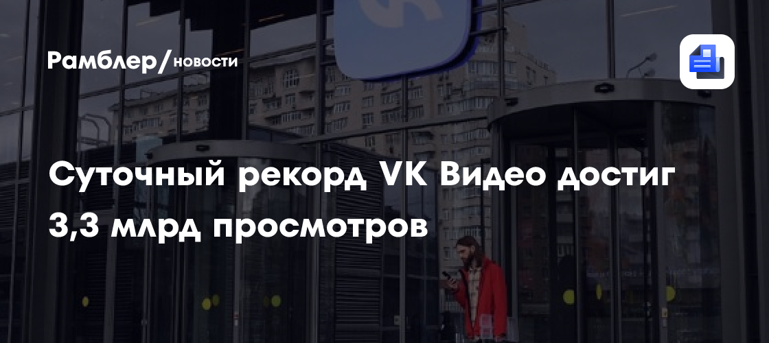 За год нагрузка на серверы «ВКонтакте» увеличилась на 35%, «VK Видео» — на 200%