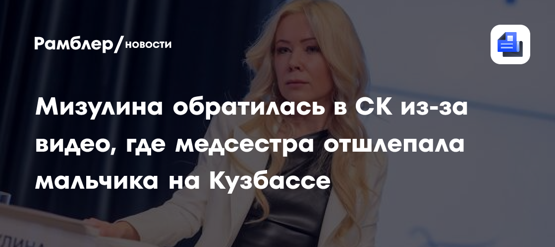 Мизулина обратилась в СК из-за видео, где медсестра отшлепала мальчика на Кузбассе