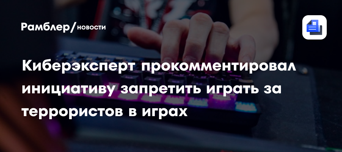 Киберэксперт прокомментировал инициативу запретить играть за террористов в играх