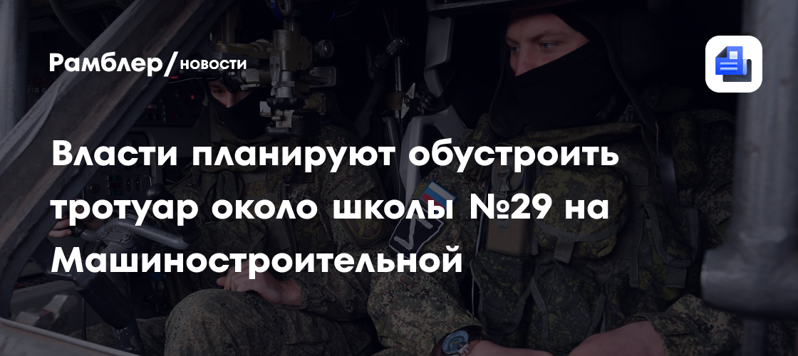 Власти ищут подрядчика, который за 239 дней починит тротуар у школы на Машиностроительной (схема)