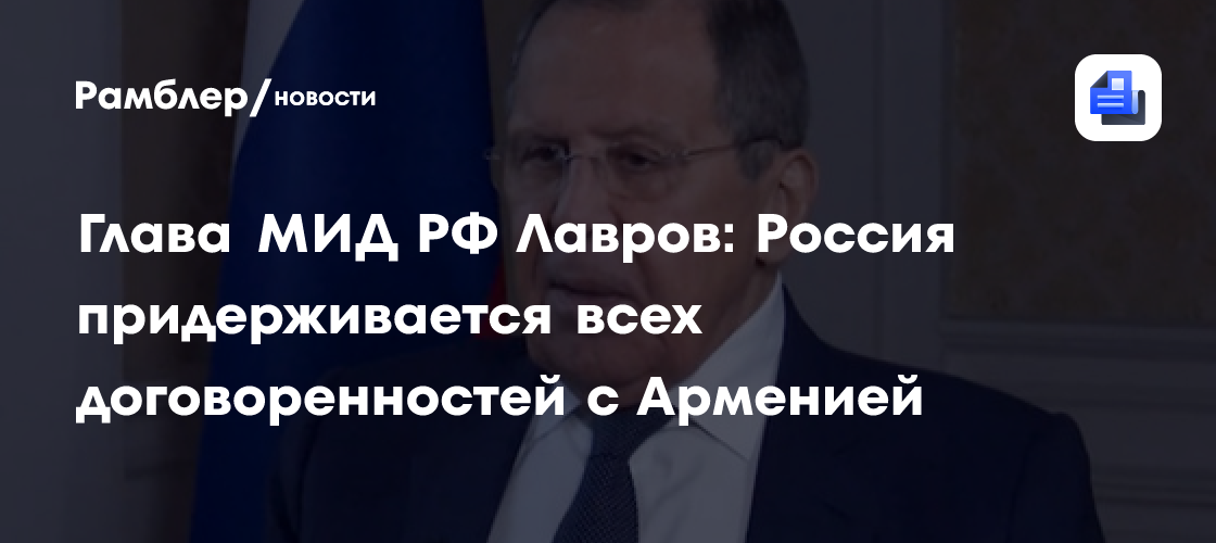 Лавров заявил о планах посетить Ереван