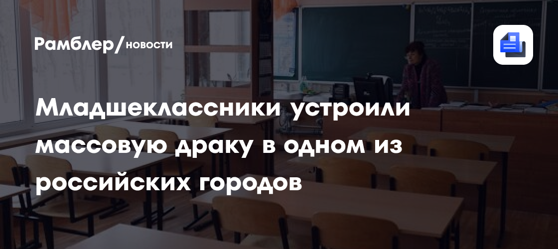 Младшеклассники в Киселевске устроили массовую драку