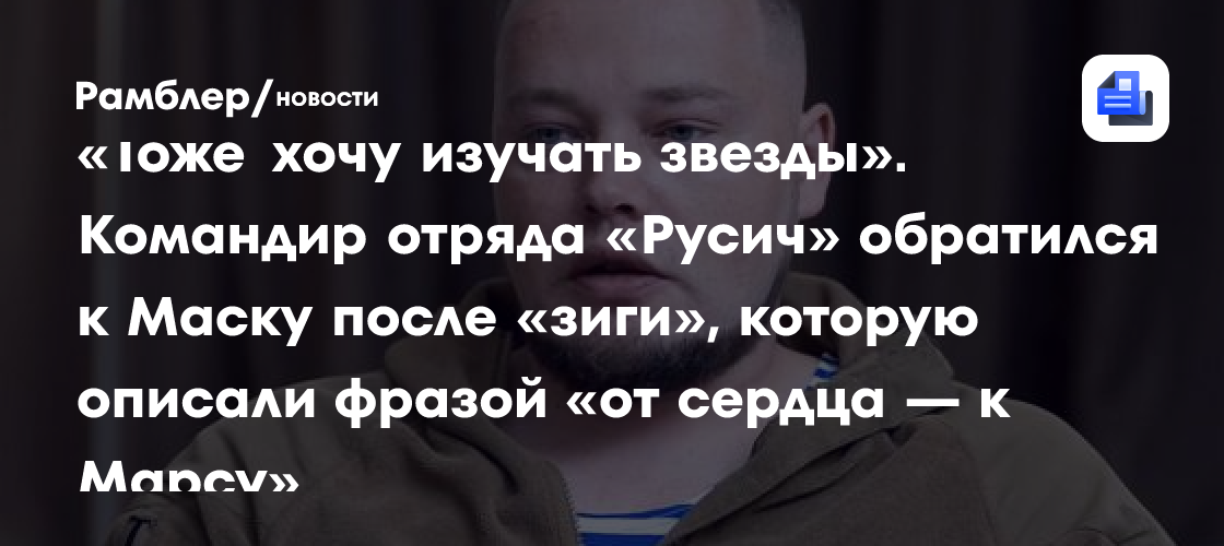 «Тоже хочу изучать звезды». Командир отряда «Русич» обратился к Маску после «зиги», которую описали фразой «от сердца — к Марсу»