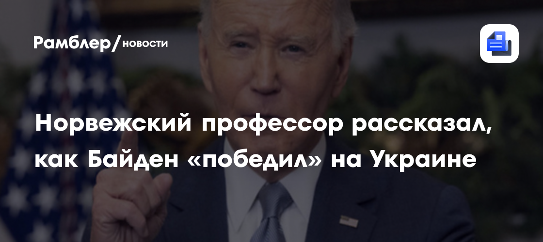 Норвежский профессор рассказал, как Байден «победил» на Украине