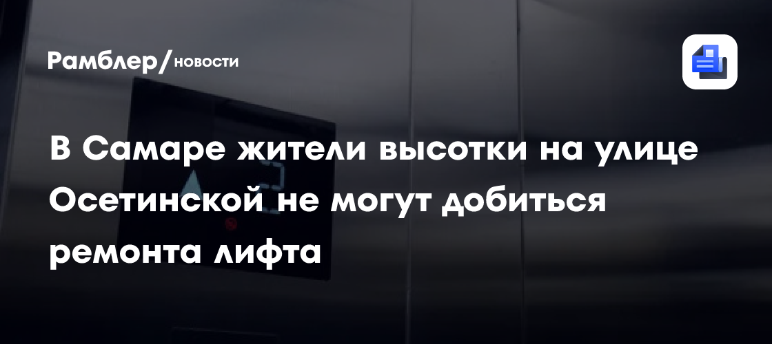 В Самаре жители высотки на улице Осетинской не могут добиться ремонта лифта