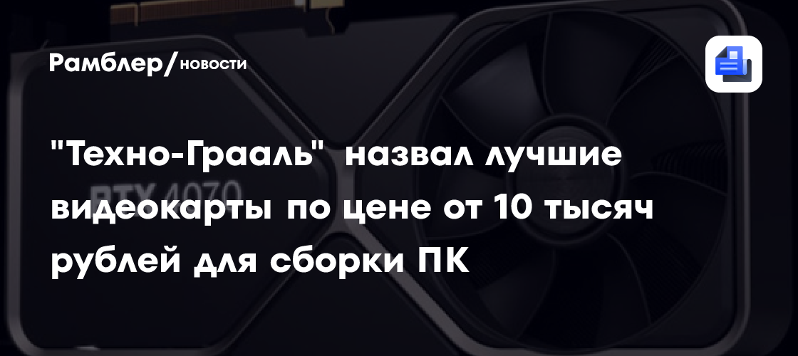 «Техно-Грааль» назвал лучшие видеокарты по цене от 10 тысяч рублей для сборки ПК