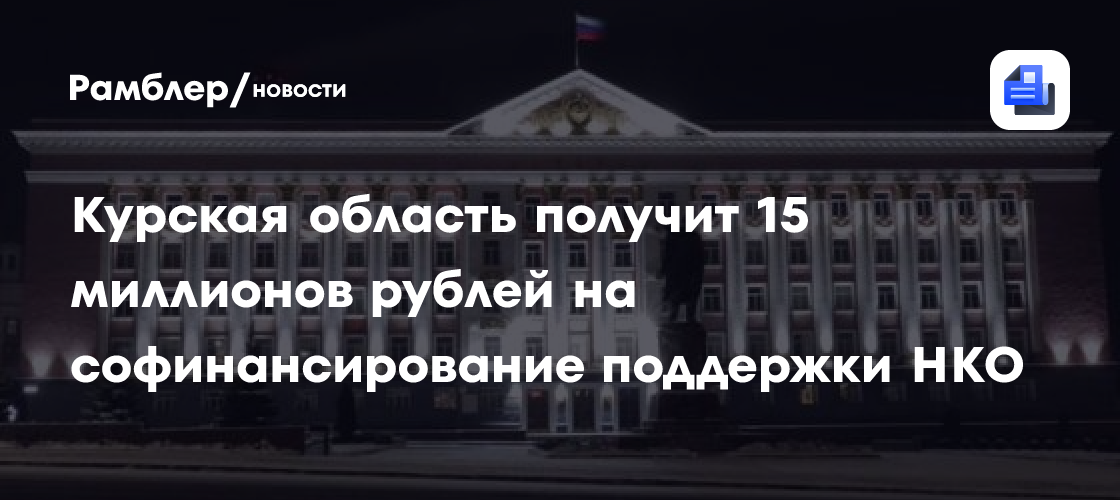 Фонд президентских грантов выделит Калужской области еще 15 миллионов