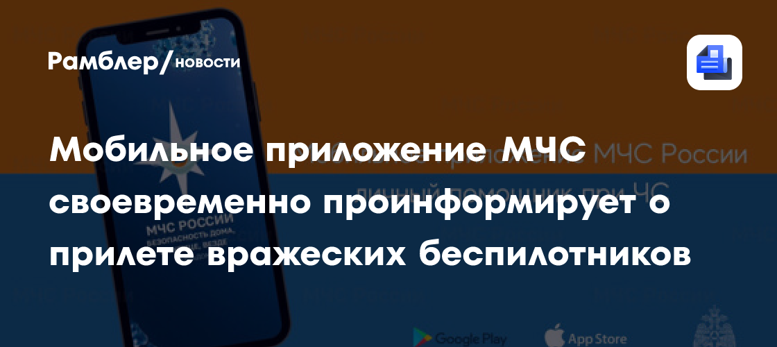 Мобильное приложение МЧС своевременно проинформирует о прилете вражеских беспилотников