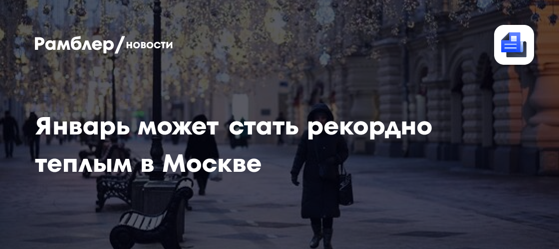 Январь 2025 года в Москве может оказаться рекордно бесснежным и теплым