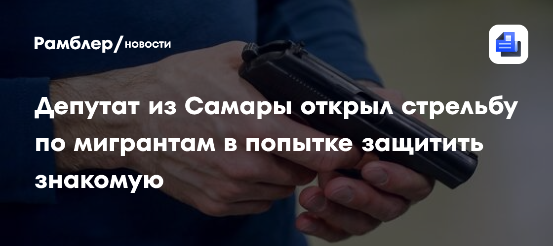 Депутат открыл стрельбу по мигрантам в попытке защитить знакомую