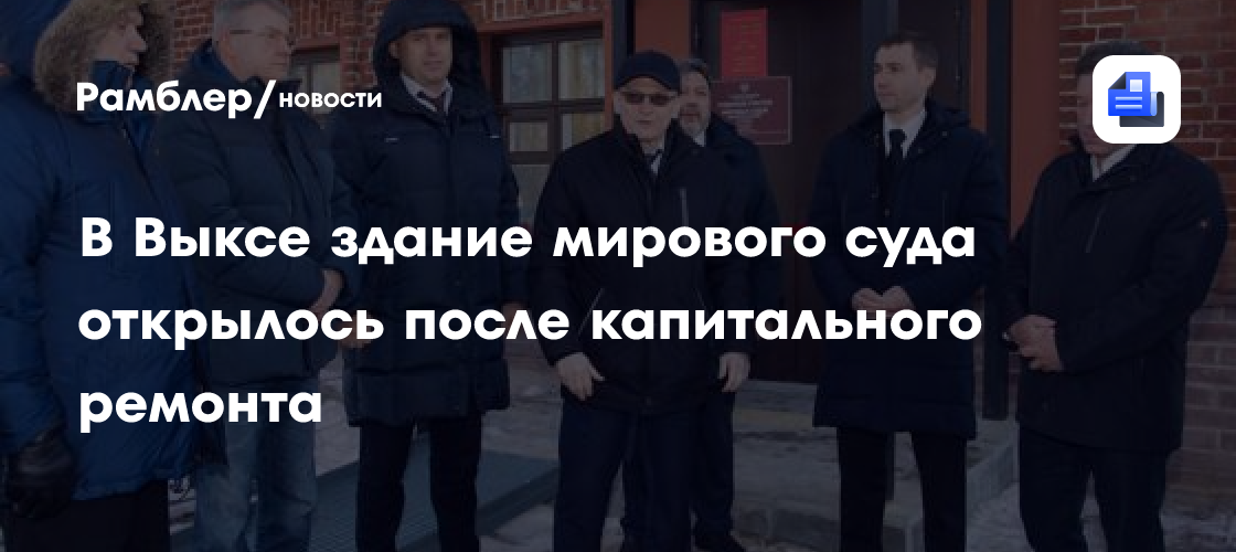 В Выксе здание мирового суда открылось после капитального ремонта