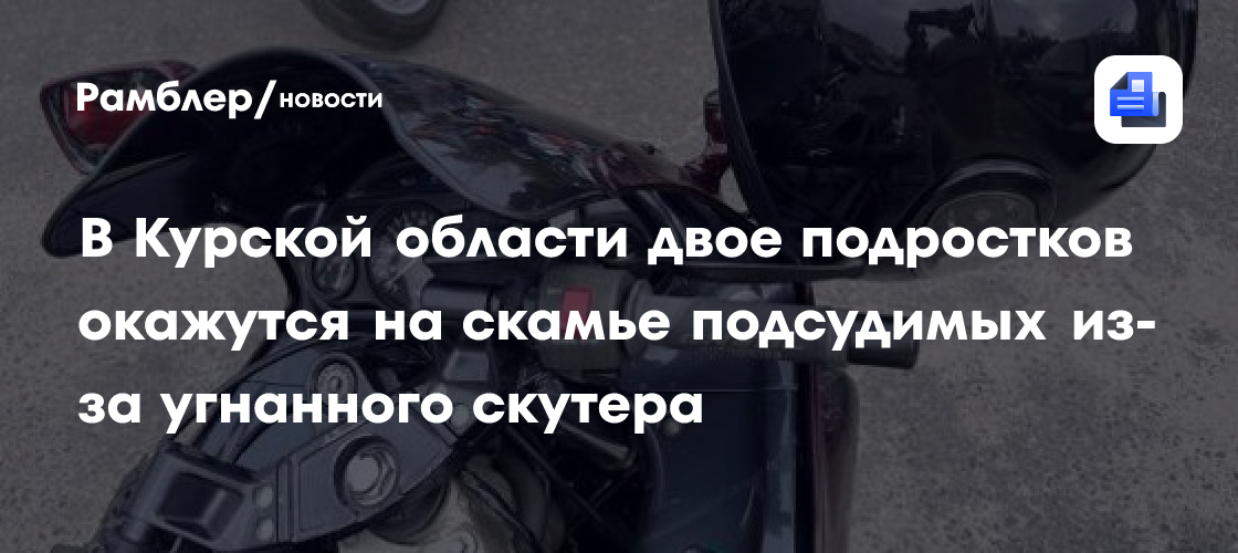 В Курской области двое подростков окажутся на скамье подсудимых из-за угнанного скутера