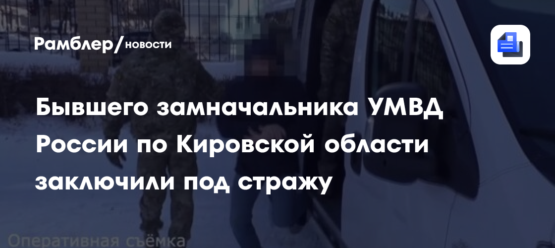 Бывшего замначальника УМВД России по Кировской области заключили под стражу