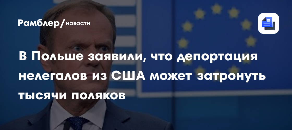 В Польше заявили, что депортация нелегалов из США может затронуть тысячи поляков