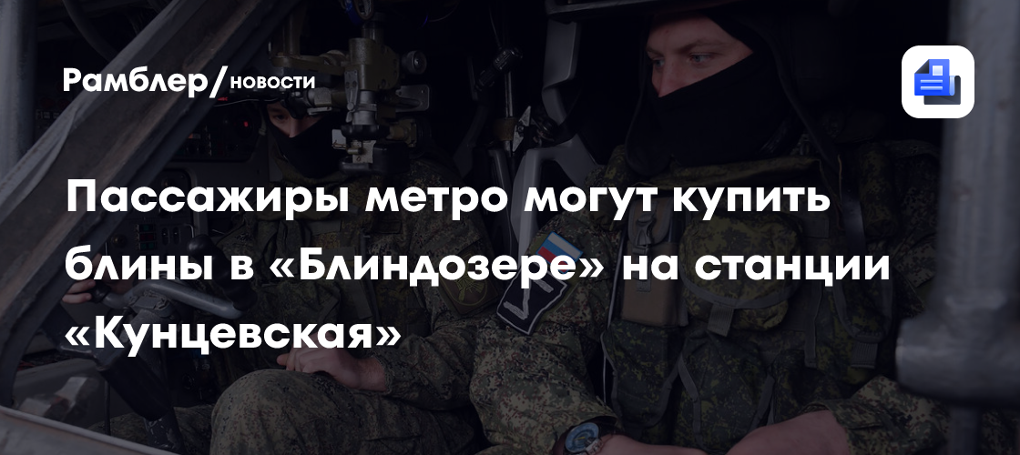 Пассажиры метро могут купить блины в «Блиндозере» на станции «Кунцевская»